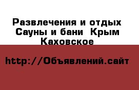 Развлечения и отдых Сауны и бани. Крым,Каховское